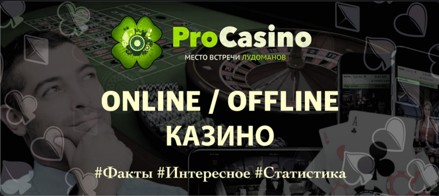 Сравнение онлайн казино и оффлайн казино