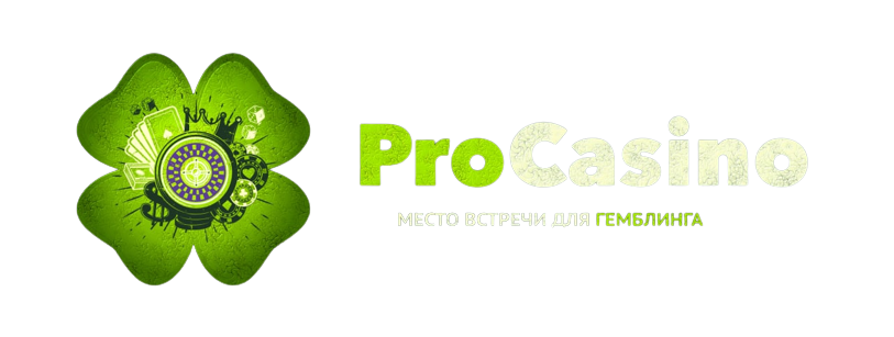 ProCasinoForum - место встречи лудоманов!